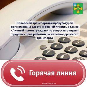 Горячая линия по вопросам защиты трудовых прав работников железнодорожного транспорта Горячая линия по вопросам защиты трудовых прав работников железнодорожного транспорта